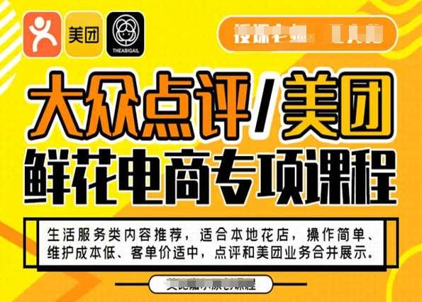 大众点评/美团鲜花电商专项课程，操作简单、维护成本低、客单价适中，点评和美团业务合并展示网赚项目-副业赚钱-互联网创业-资源整合南风学院