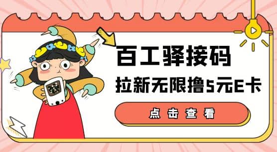 【高端精品】百工驿接码拉新无限撸5元E卡，轻松日入几百元【详细玩法教程】网赚项目-副业赚钱-互联网创业-资源整合南风学院