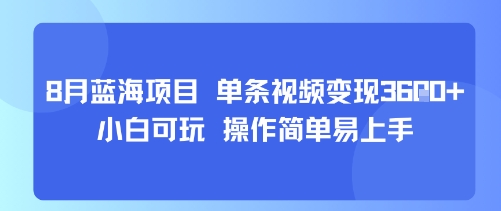 8月AI蓝海项目，单条视频变现1k+ 小白可玩 操作简单易上手网赚项目-副业赚钱-互联网创业-资源整合南风学院