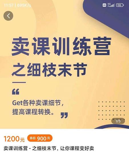 抖校长田源-卖课训练营之细枝末节，Get各种卖课细节，提高课程转换网赚项目-副业赚钱-互联网创业-资源整合南风学院