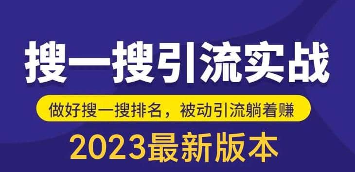 外面收费980的最新公众号搜一搜引流实训课，日引200+网赚项目-副业赚钱-互联网创业-资源整合南风学院