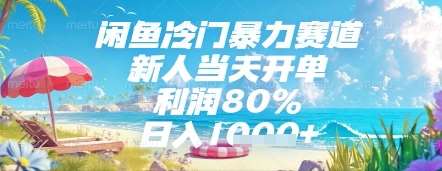 闲鱼冷门暴力赛道,新人当天开单,利润80%,日入几张,长期可做【揭秘】网赚项目-副业赚钱-互联网创业-资源整合南风学院