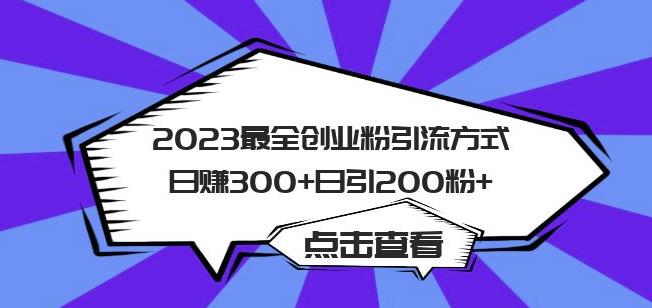 2023最全创业粉引流方式日赚300+日引粉200+【揭秘】网赚项目-副业赚钱-互联网创业-资源整合南风学院