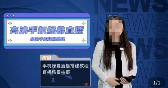 宁老师餐饮行业手机绿幕直播课程，高清手机绿幕直播搭建教程，直播场景拍摄网赚项目-副业赚钱-互联网创业-资源整合南风学院