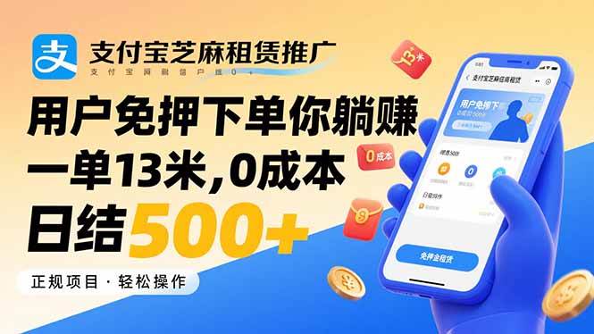 （15787期）支付宝芝麻租赁推广，用户免押下单你躺赚，一单13米，0成本日结500+网赚项目-副业赚钱-互联网创业-资源整合南风学院