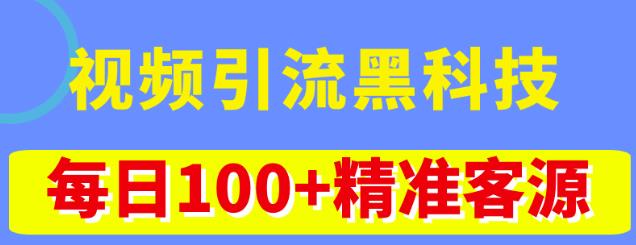 视频引流黑科技玩法，不花钱推广，视频播放量达到100万+，每日100+精准客源网赚项目-副业赚钱-互联网创业-资源整合南风学院