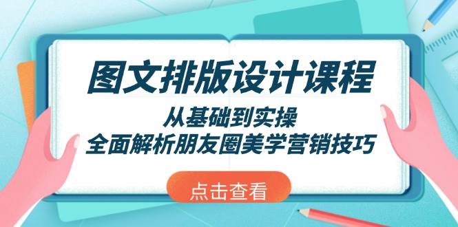（13990期）图文排版设计课程，从基础到实操，全面解析朋友圈美学营销技巧网赚项目-副业赚钱-互联网创业-资源整合南风学院