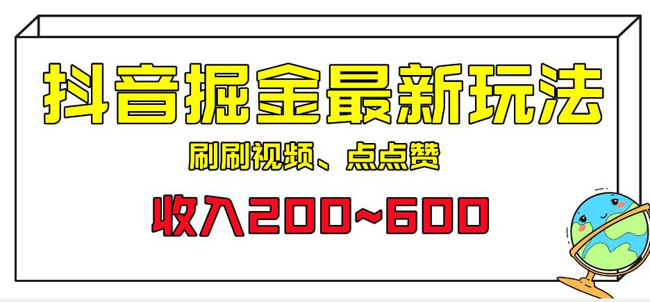 外面收费899的抖音掘金最新玩法，一个任务200~600【揭秘】网赚项目-副业赚钱-互联网创业-资源整合南风学院