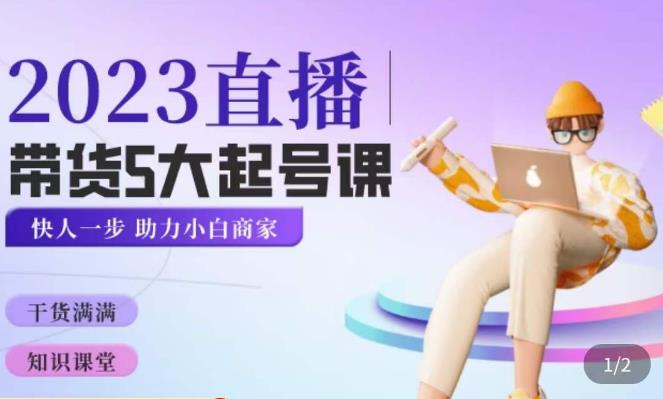 颖儿爱慕·2023直播带货起号5大课程，​掌握带货5大起号方式，掌握起新号逻辑网赚项目-副业赚钱-互联网创业-资源整合南风学院