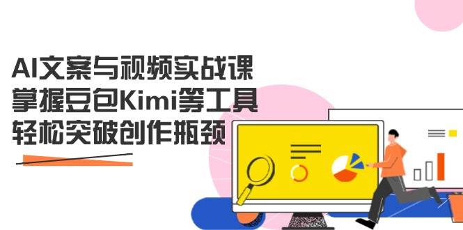 （14275期）AI文案与视频实战课，掌握豆包Kimi等工具，轻松突破创作瓶颈网赚项目-副业赚钱-互联网创业-资源整合南风学院