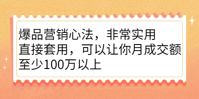 爆品营销心法，非常实用，直接套用，可以让你月成交额至少100万以上网赚项目-副业赚钱-互联网创业-资源整合南风学院