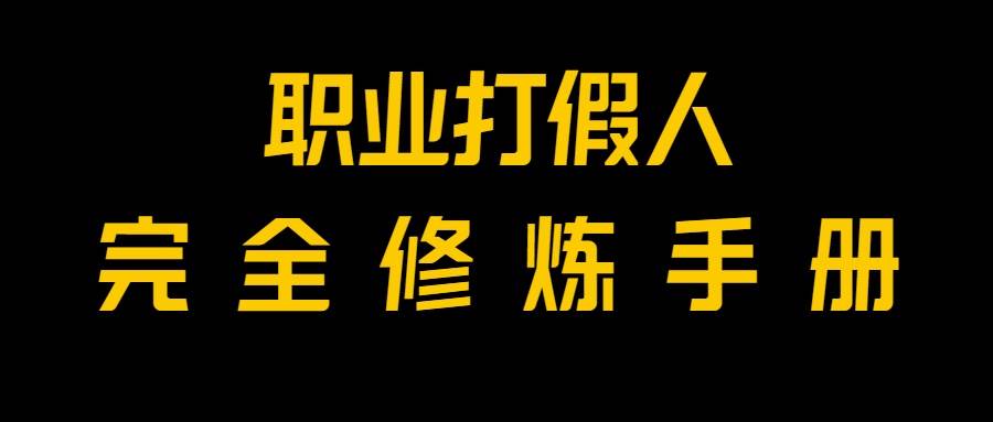 全网首发！一单上万，小白也能做，价值6888的打假项目免费分享！网赚项目-副业赚钱-互联网创业-资源整合南风学院