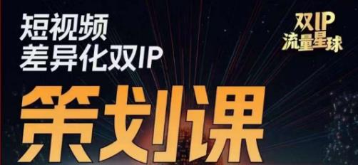干饭人伊伊莫大虾流量星球，​短视频差异化双IP策划课（2023新版）网赚项目-副业赚钱-互联网创业-资源整合南风学院