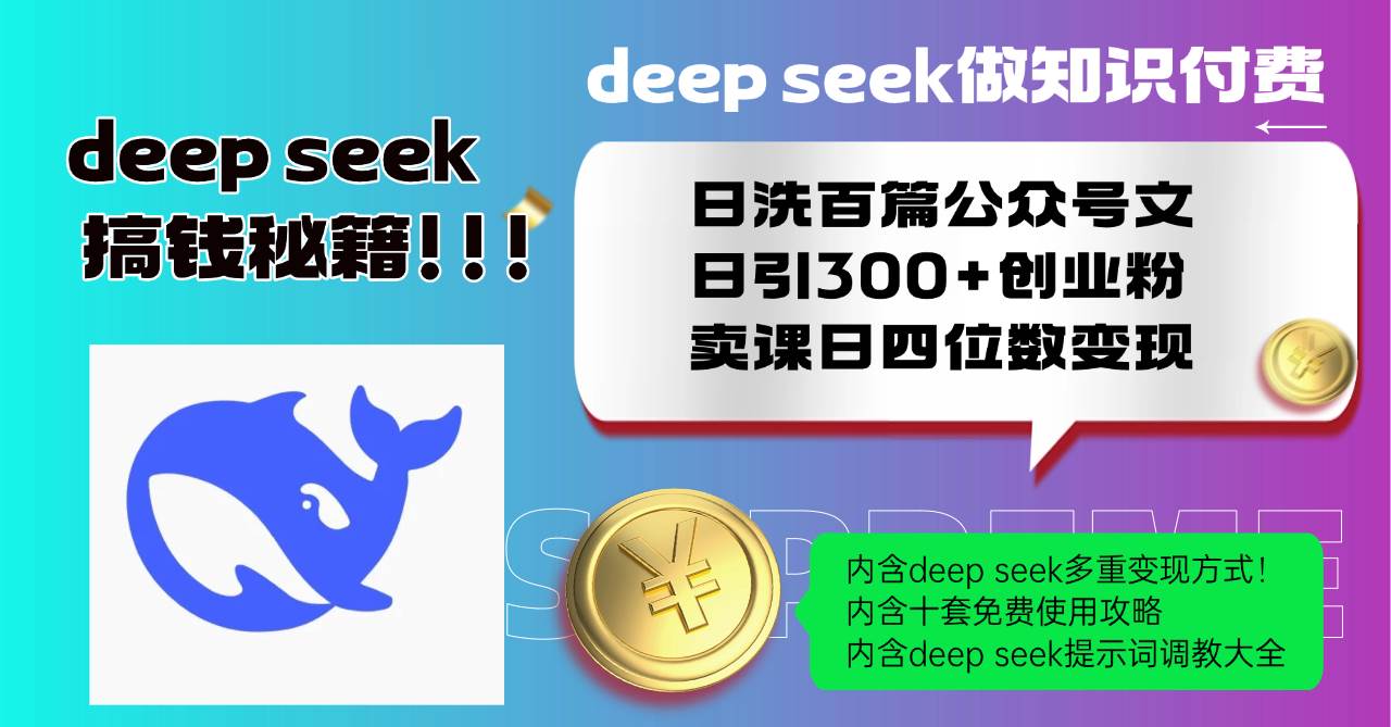 （14182期）Deep seek做知识付费日洗百篇公众号文日引300+创业粉，卖课日四位数变…网赚项目-副业赚钱-互联网创业-资源整合南风学院