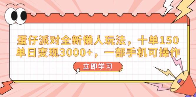 （14085期）蛋仔派对全新懒人玩法，十单150，单日变现3000+，一部手机可操作网赚项目-副业赚钱-互联网创业-资源整合南风学院