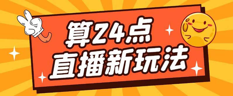 外面卖1200的最新直播撸音浪玩法，算24点【详细玩法教程】网赚项目-副业赚钱-互联网创业-资源整合南风学院