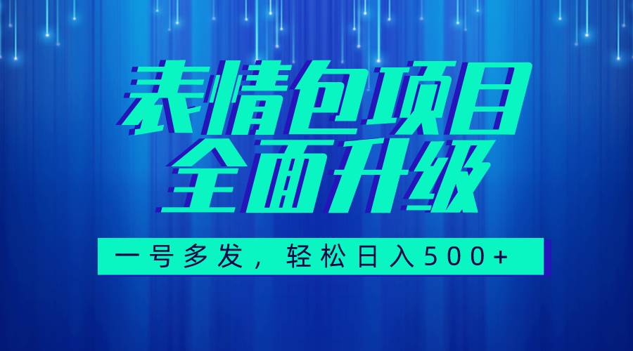 （7605期）图文语音表情包全新升级，一号多发，每天10分钟，日入500+（教程+素材）网赚项目-副业赚钱-互联网创业-资源整合南风学院