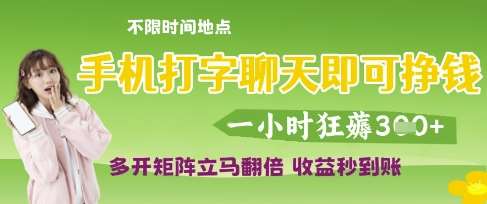 手机打字聊天即可挣钱，一小时狂薅3张，多开矩阵立马翻倍，收益秒到账【揭秘】网赚项目-副业赚钱-互联网创业-资源整合南风学院