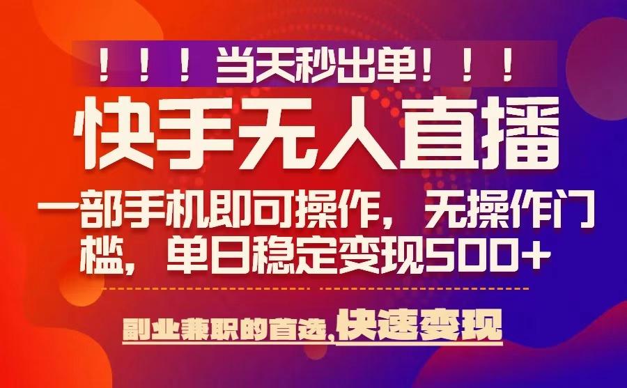 当天秒出单，无人直播最新技术，0风控，轻松日入5张+【揭秘】网赚项目-副业赚钱-互联网创业-资源整合南风学院