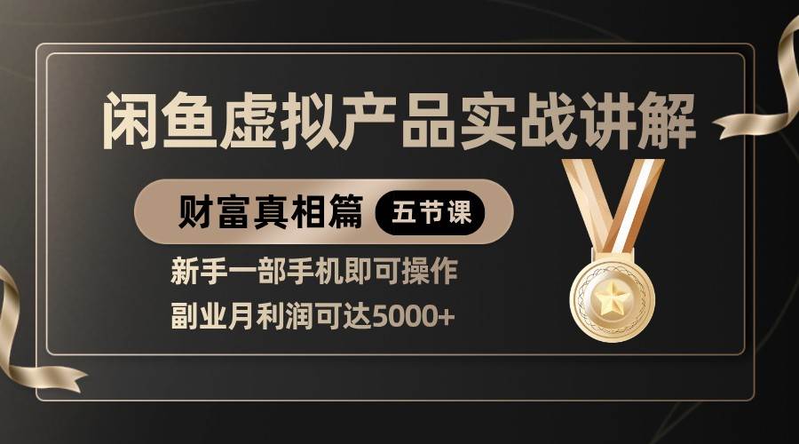 精品闲鱼虚拟产品实战讲解，新手一部手机即可操作，副业月利润可达5000+网赚项目-副业赚钱-互联网创业-资源整合南风学院