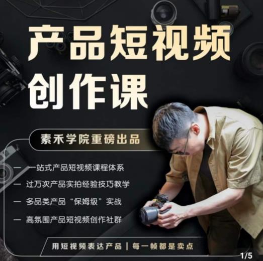 产品短视频创作课，电商产品种草拍摄剪辑内容创作一站式课程，让你更好的获取短视频流量网赚项目-副业赚钱-互联网创业-资源整合南风学院