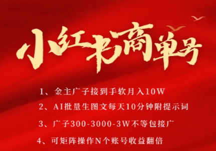 小红书商单号，AI轻松制作PLOG图文，商单接到手软3张-3k一条，每天轻松十分钟，矩阵n个账号，月入几个W网赚项目-副业赚钱-互联网创业-资源整合南风学院