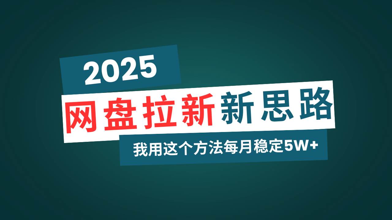 （14242期）网盘拉新玩法再升级，我用这个方法每月稳定5W+适合碎片时间做网赚项目-副业赚钱-互联网创业-资源整合南风学院