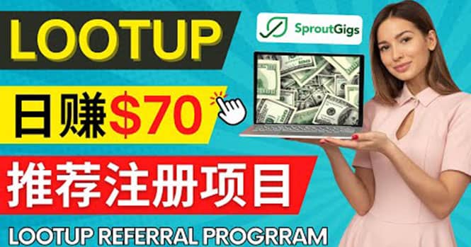 Lootup Referral推荐项目，通过sproutgigs发布推荐注册任务 日赚70美元佣金网赚项目-副业赚钱-互联网创业-资源整合南风学院