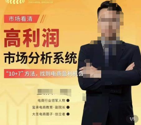 市场看清·高利润市场分析系统-10+7找到电商盈利机会网赚项目-副业赚钱-互联网创业-资源整合南风学院