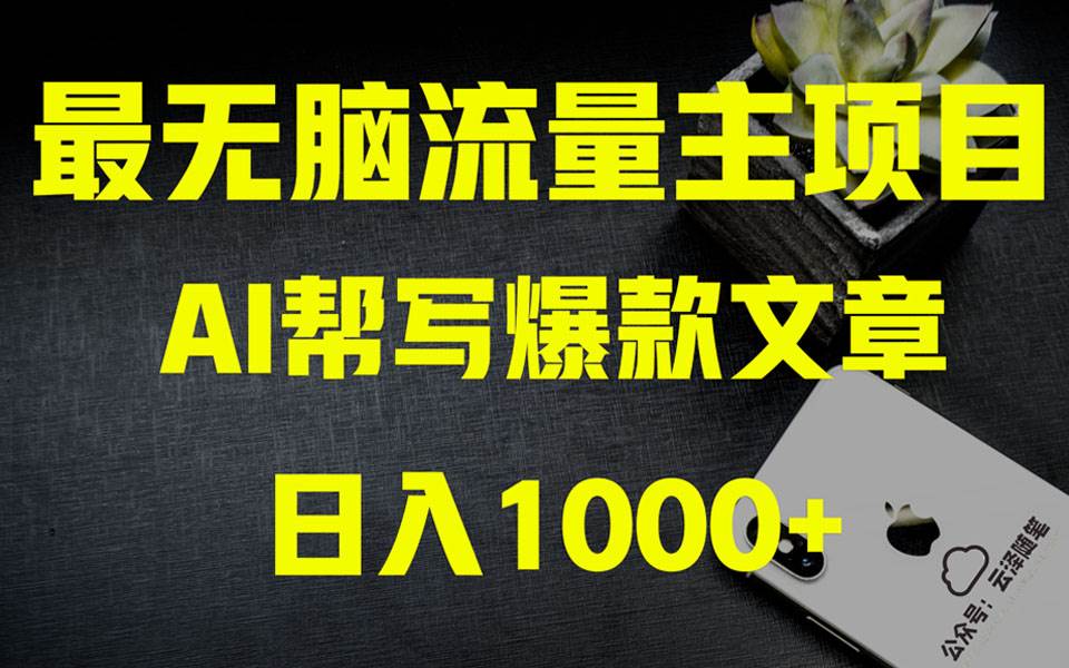 (8226期)AI掘金公众号流量主 月入1万+项目实操大揭秘 全新教程助你零基础也能赚大钱网赚项目-副业赚钱-互联网创业-资源整合南风学院