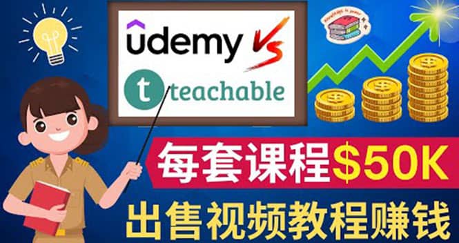 制作出售视频课程并快速进行粉丝变现的方法，轻松获利5万美元以上网赚项目-副业赚钱-互联网创业-资源整合南风学院