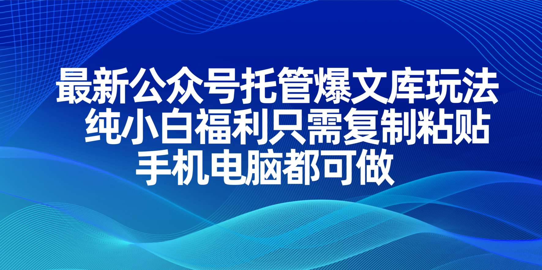 （14235期）最新公众号托管爆文库玩法，纯小白福利只需复制粘贴，手机电脑都可做网赚项目-副业赚钱-互联网创业-资源整合南风学院