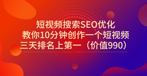 宋老师·短视频搜索SEO优化，教你10分钟创作一个短视频，三天排名上第一网赚项目-副业赚钱-互联网创业-资源整合南风学院