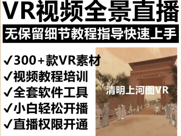 抖音最火的VR全景视频直播项目,2023最新项目清明上河图直播间搭建(素材+教程+直播权限开通)网赚项目-副业赚钱-互联网创业-资源整合南风学院