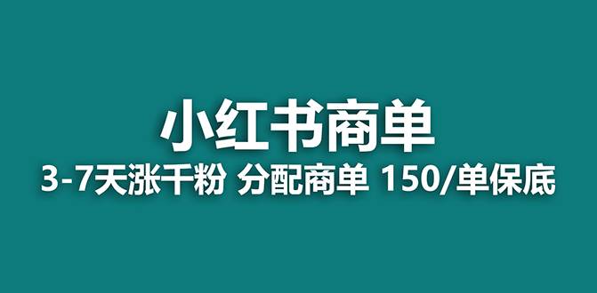 （7826期）【蓝海项目】2023最强蓝海项目，小红书商单项目，没有之一！网赚项目-副业赚钱-互联网创业-资源整合南风学院