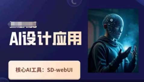Ai设计应用课，​SD-webui工作原理使用技巧网赚项目-副业赚钱-互联网创业-资源整合南风学院