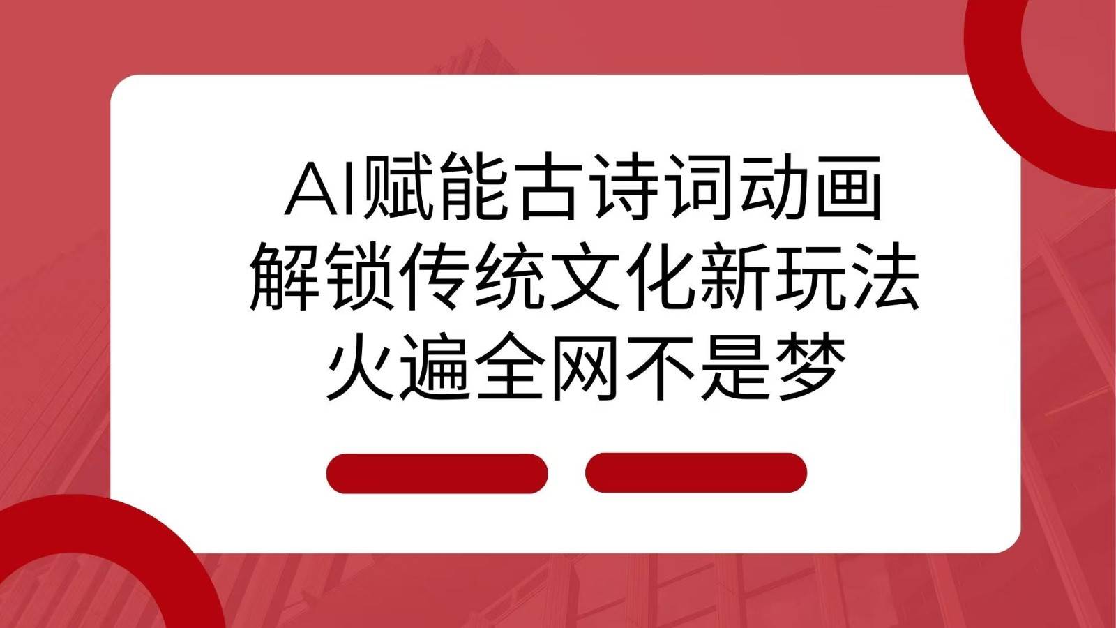 AI 赋能古诗词动画：解锁传统文化新玩法，火遍全网不是梦！网赚项目-副业赚钱-互联网创业-资源整合南风学院