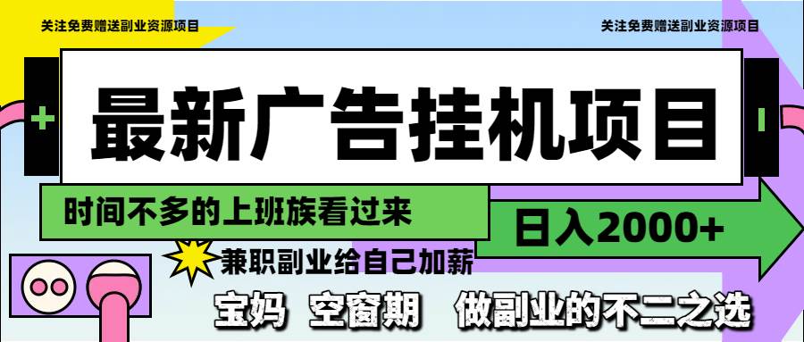 （14840期）最新广告挂机项目，日入2000+，做副业的不二之选网赚项目-副业赚钱-互联网创业-资源整合南风学院