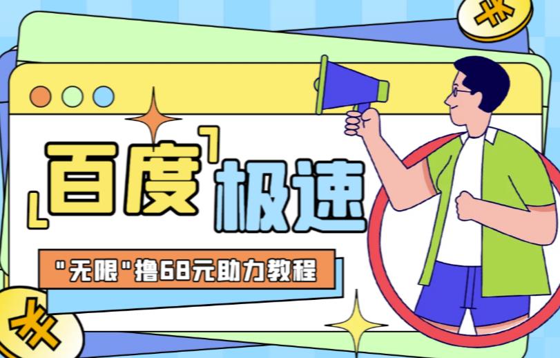 百度极速新人拉新，外面号称“无限”撸68红包的项目解析【详细视频教程+文字步骤】网赚项目-副业赚钱-互联网创业-资源整合南风学院