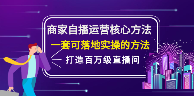 商家自播运营核心方法，一套可落地实操的方法，打造百万级直播间网赚项目-副业赚钱-互联网创业-资源整合南风学院