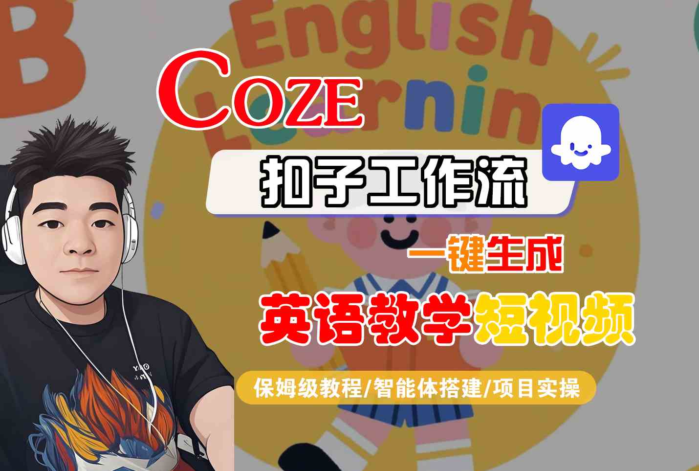 COZE扣子工作流一键生成英语教学短视频，保姆级教程-智能体搭建-项目实操网赚项目-副业赚钱-互联网创业-资源整合南风学院
