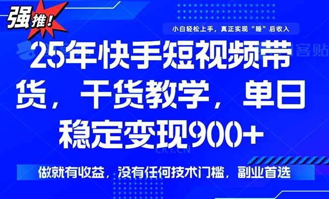 （15575期）快手短视频带货，傻瓜式操作，一部手机也可以月入900+网赚项目-副业赚钱-互联网创业-资源整合南风学院