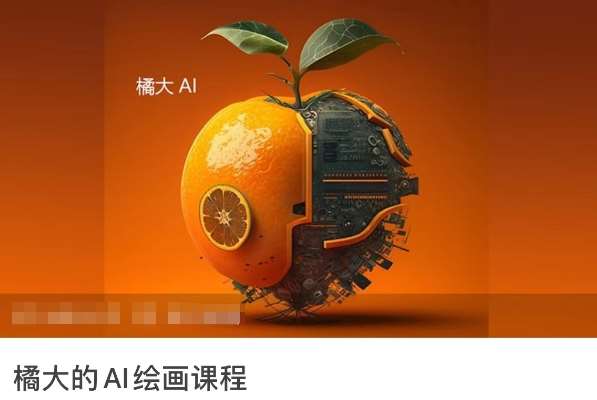 橘大的AI绘画课程，AI绘画零基础小白，从入门到精通网赚项目-副业赚钱-互联网创业-资源整合南风学院