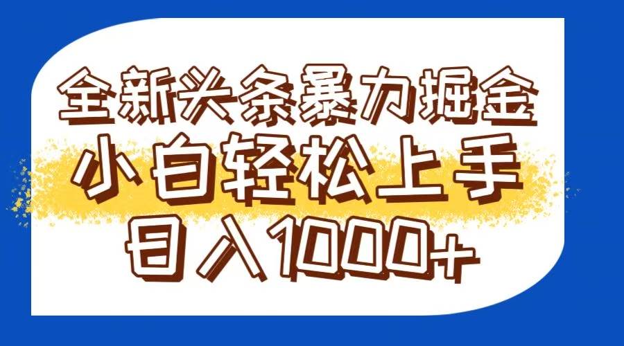（14944期）今日头条全新暴利掘金玩法轻松生产爆文可矩阵操作日入1000+网赚项目-副业赚钱-互联网创业-资源整合南风学院