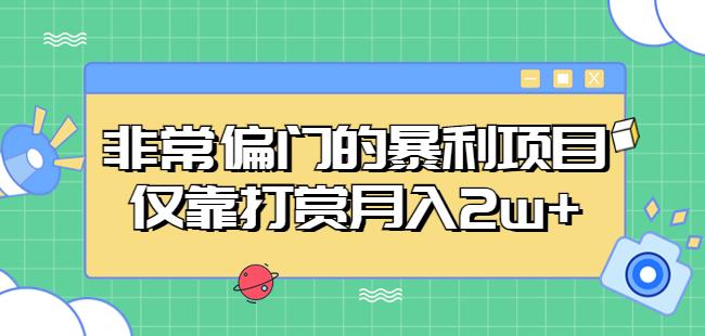 非常偏门的暴利项目,仅靠打赏月入2w+网赚项目-副业赚钱-互联网创业-资源整合南风学院