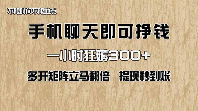（14312期）手机聊天即可赚钱，一小时狂薅300+！多开矩阵立马翻倍，提现秒到账！（…网赚项目-副业赚钱-互联网创业-资源整合南风学院