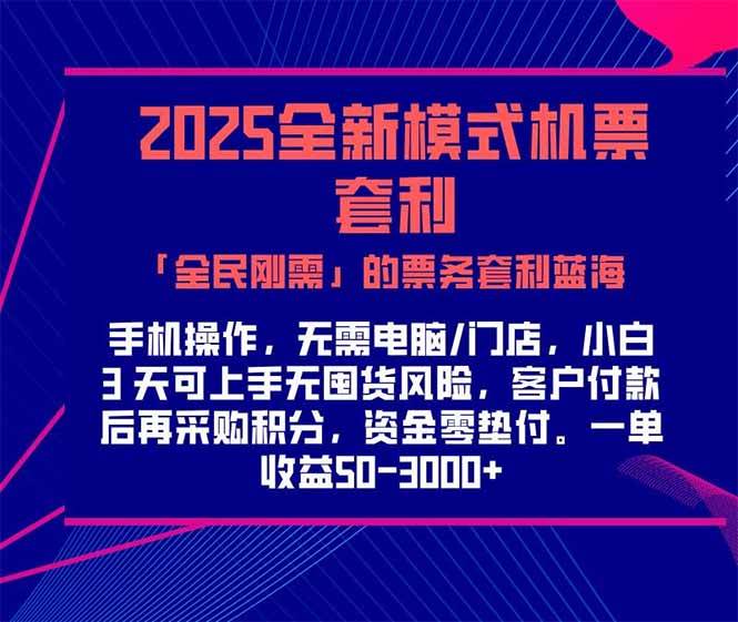 （15165期）2025机票高铁火车票 「全民刚需」的票务套利蓝海！一单赚 300-1000+，…网赚项目-副业赚钱-互联网创业-资源整合南风学院