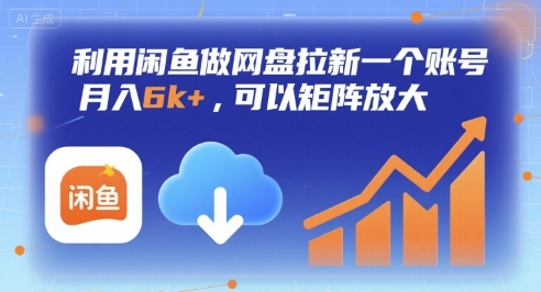 利用闲鱼做网盘拉新一个账号，月入6k+，可以矩阵放大网赚项目-副业赚钱-互联网创业-资源整合南风学院