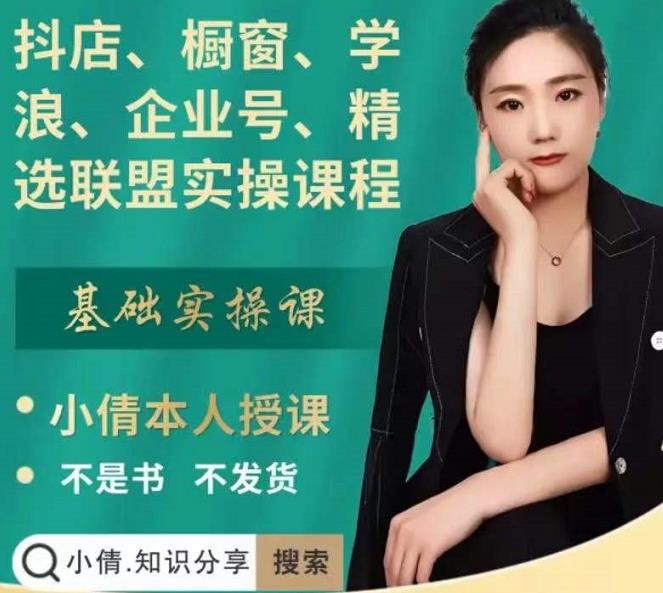 抖店、橱窗、学浪、企业号、精选联盟实操课程，适合新手快速入门网赚项目-副业赚钱-互联网创业-资源整合南风学院