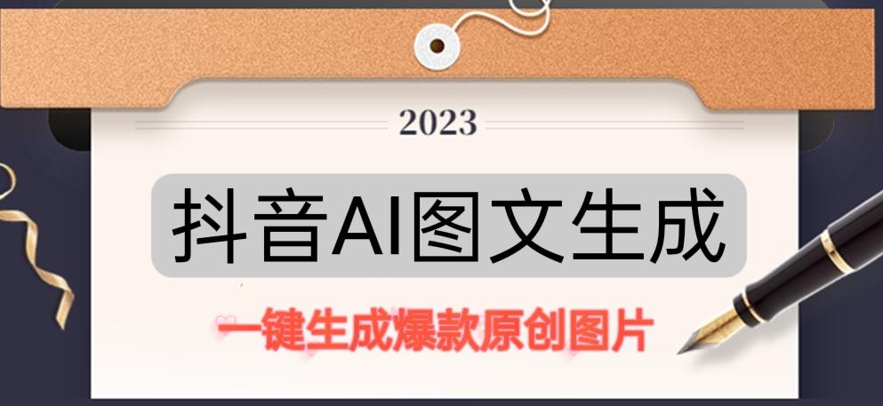 抖音AI原创图文项目，一键根据关键字生成原创图片，有手就可以做，每天10分钟，日赚500+网赚项目-副业赚钱-互联网创业-资源整合南风学院